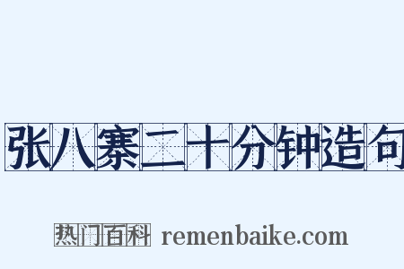 张八寨二十分钟造句是什么意思的图片